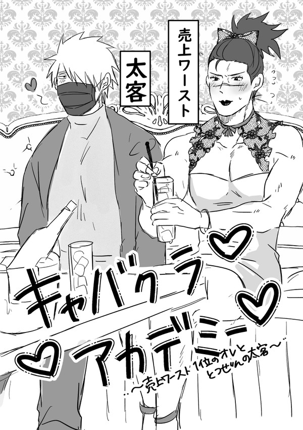 横丁無配【キャバ●ラアカ●ミー】
