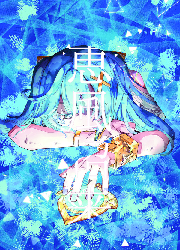 恵風招来