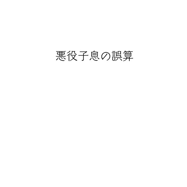 【創作BL】悪役子息の誤算③