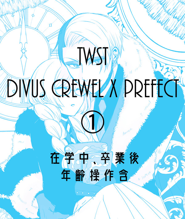 twst　クル監♀まとめ①