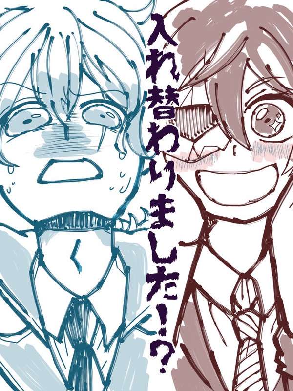 俺たち、入れ替わってる！？