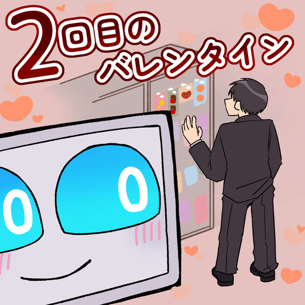 2回目のバレンタイン