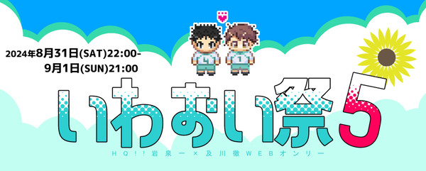 【8/31～9/1開催】岩及Webオンリーいわおい祭5