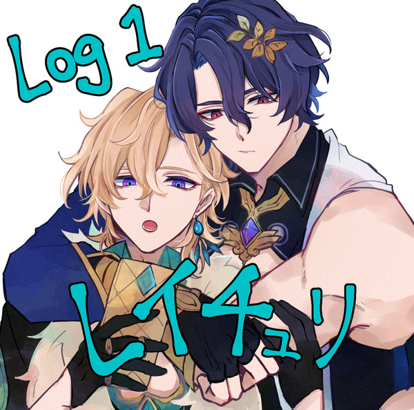 レイチュリlog1