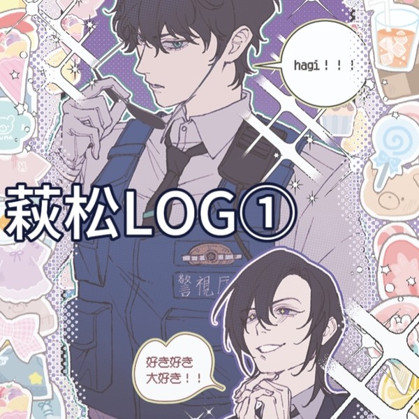 萩松log①