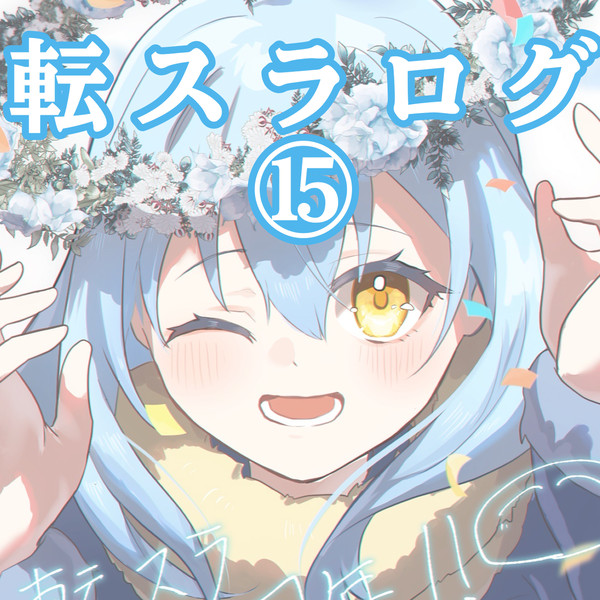 転スラログ⑮