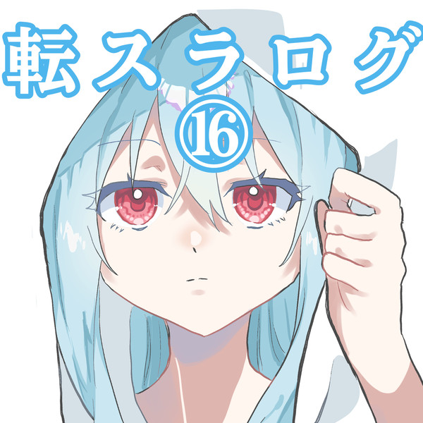 転スラログ⑯