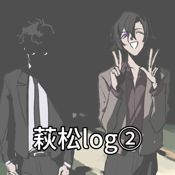 萩松log②