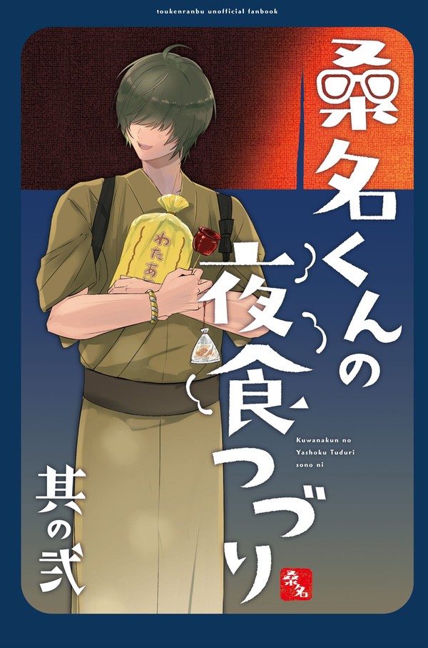 【WEB再録】桑名くんの夜食つづり 弐