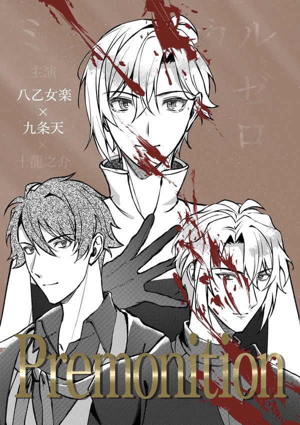 【8/25新刊サンプル】Premonition【がくてん合同誌】