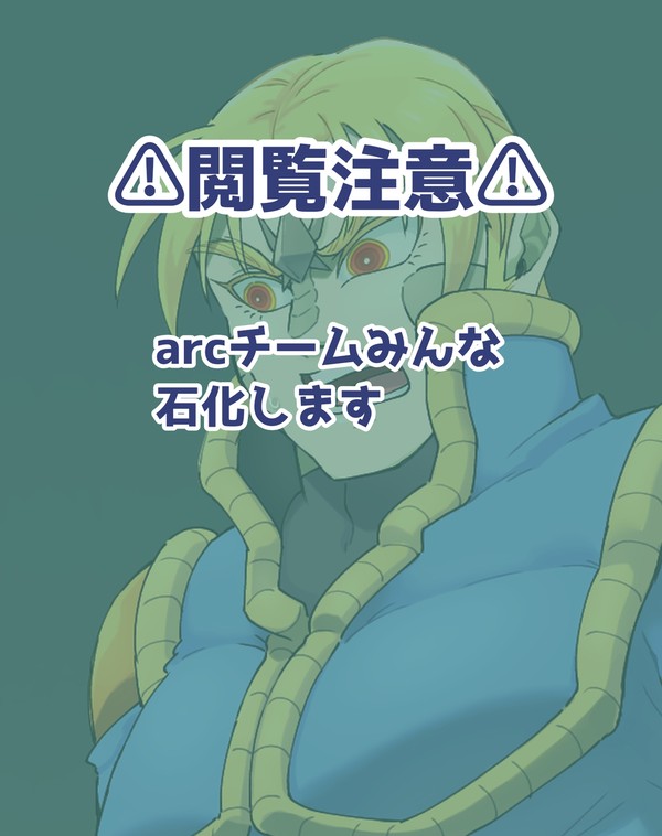 【閲覧注意】arcチーム石化