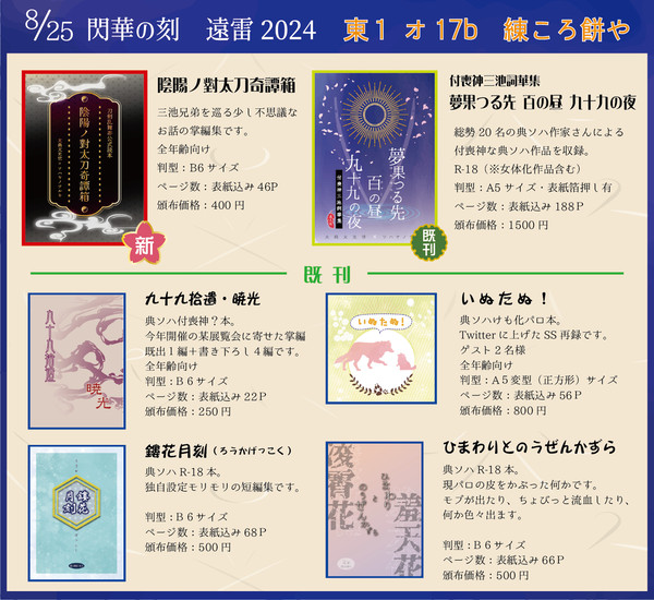 【BOOTHにて通販中】8/25 閃華の刻 遠雷 お品書