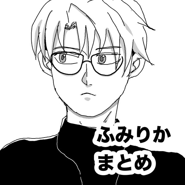 ふみりかまとめ