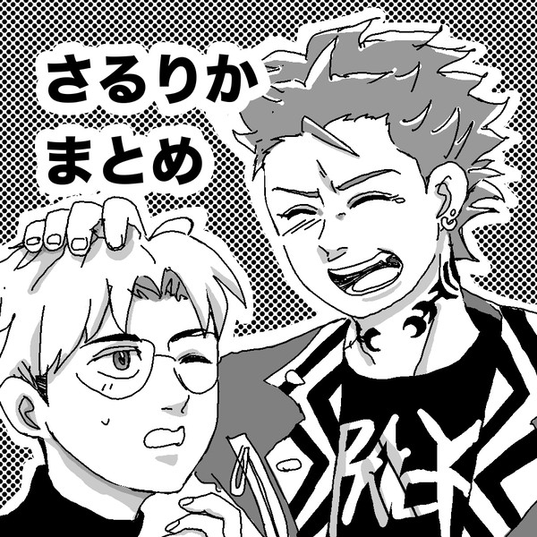 さるりかまとめ