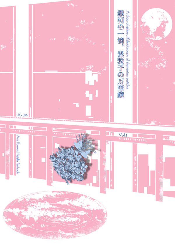 ふた茶25新刊サンプル『銀河の一滴、素粒子の万華鏡 vol.1』