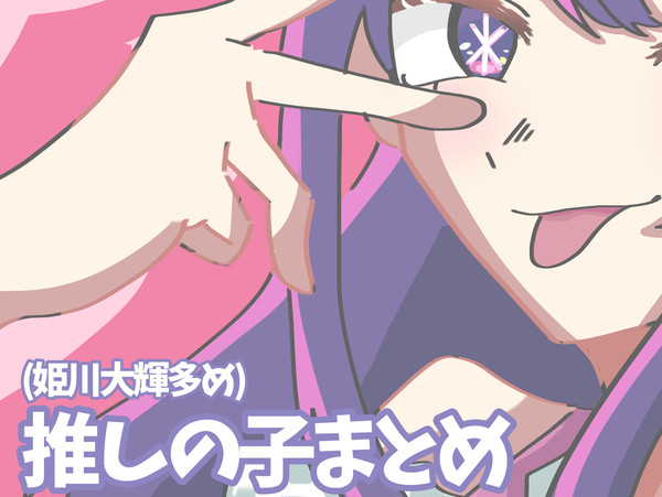 推しの子まとめ