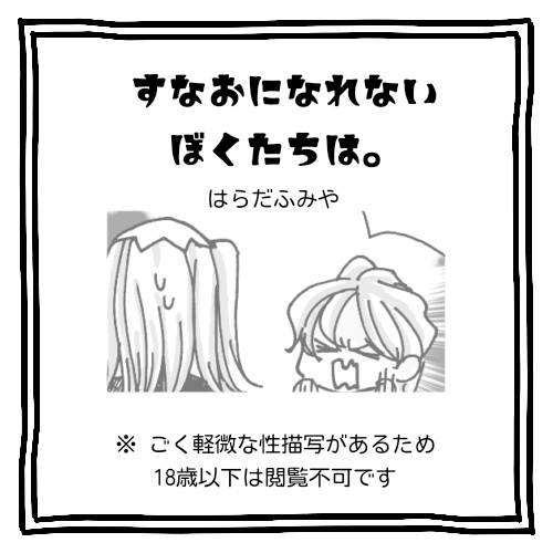 すなおになれないぼくたちは。