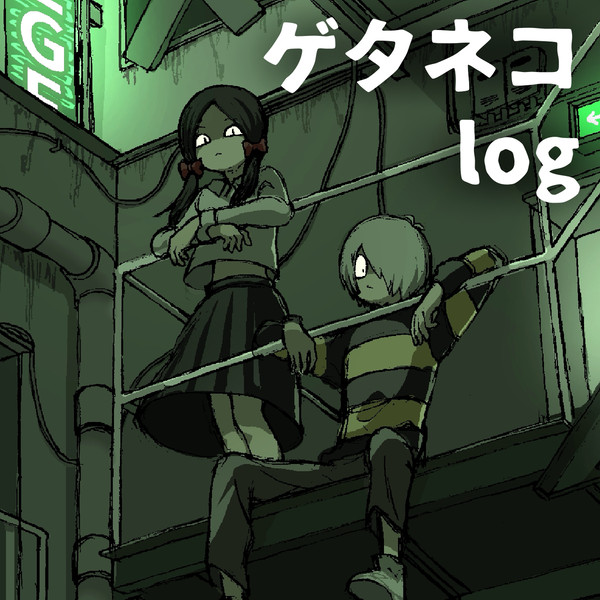 ゲタネコlog
