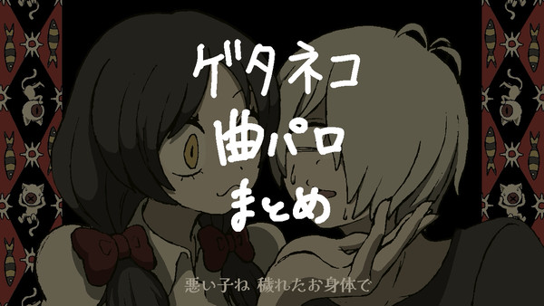 ゲタネコ曲パロまとめ