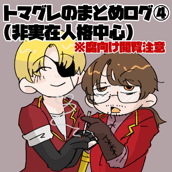 トマグレのログ④