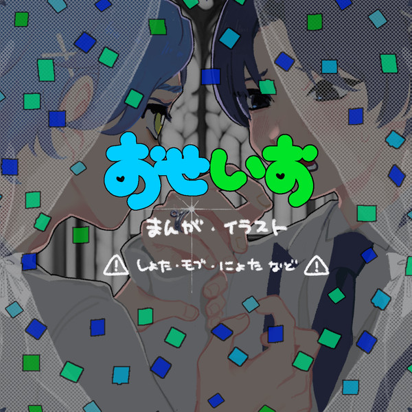 おせいおなど