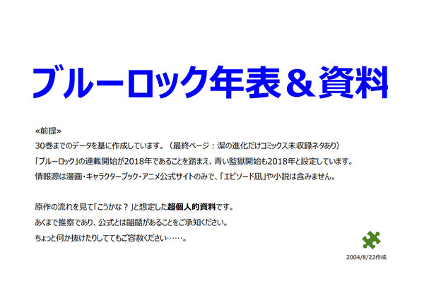 ブルーロック年表＆資料（30巻まで）