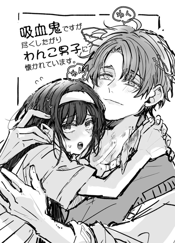 わんこな後輩男子に懐かれてしまった吸血鬼の女の子の話