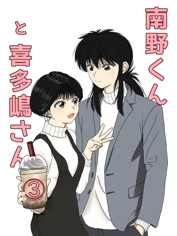 南野くんと喜多嶋さん3