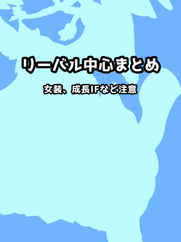 リーバル中心まとめ