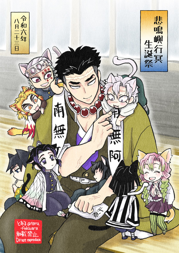 祝！悲鳴嶼行冥生誕祭2024