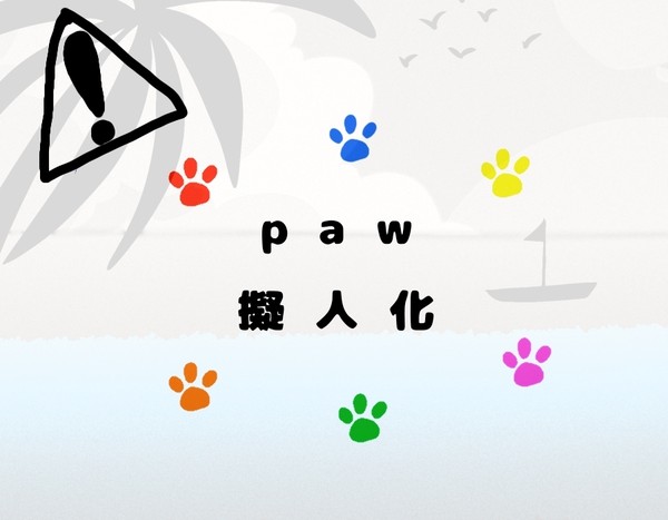 パウ擬人化