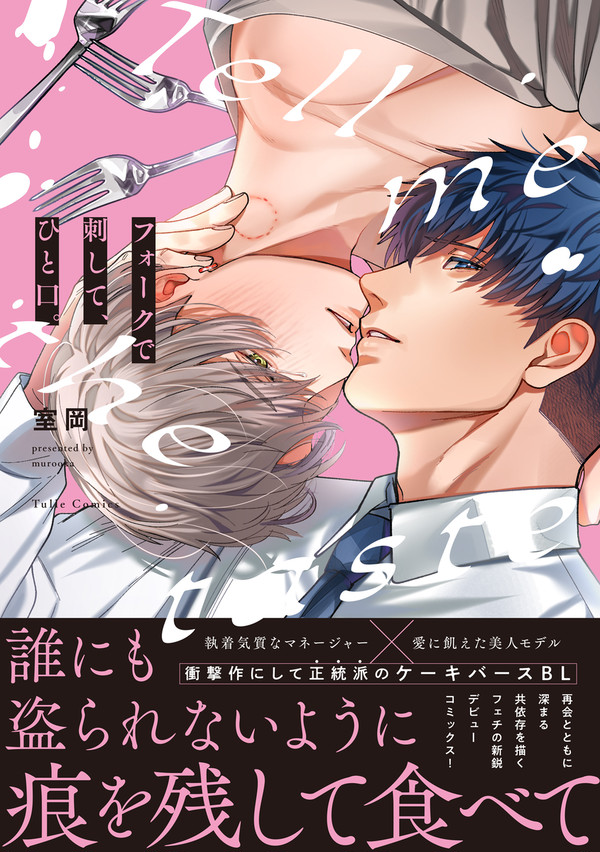【1話試し読み】フォークで刺して、ひと口。【8/23発売】