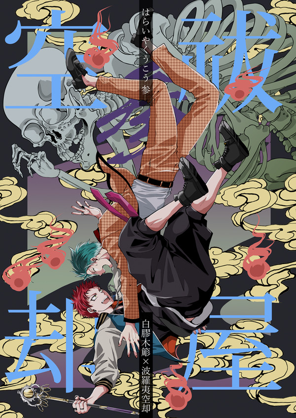 【WEB再録】祓屋空却・参