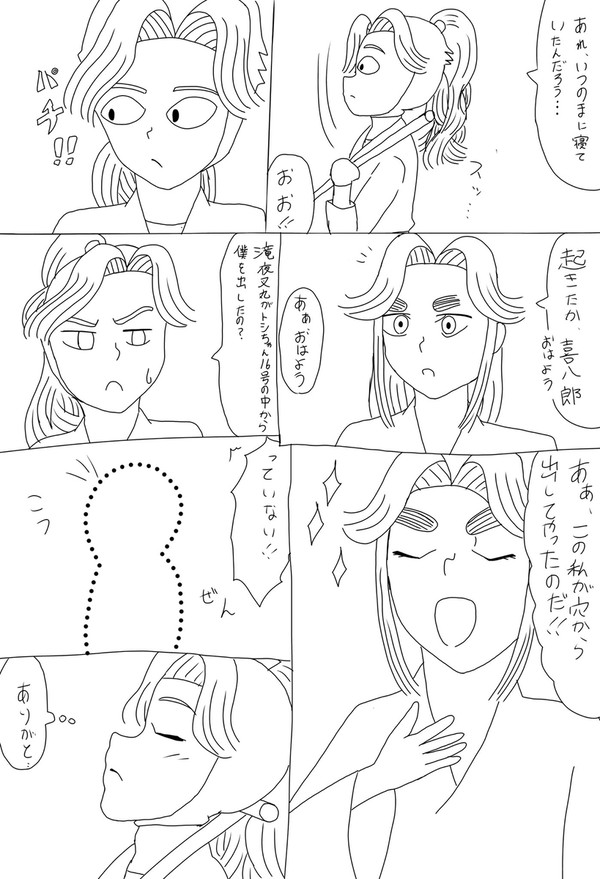 素直じゃない喜八郎