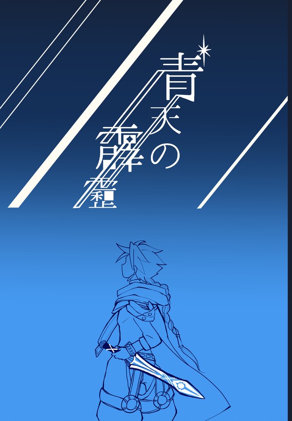 【9/1 インテ新刊サンプル】青天の霹靂