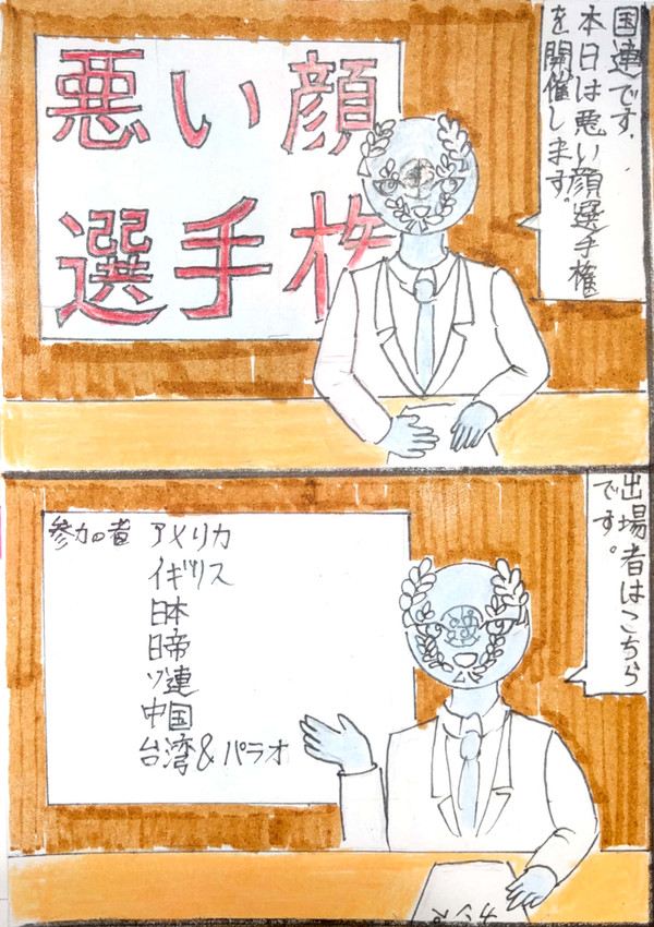 悪い顔選手権