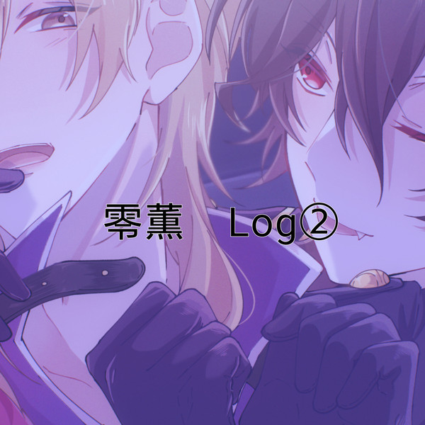 零薫Log②