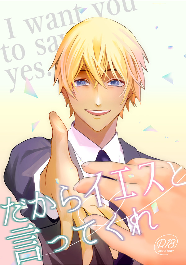 【web再録】だからイエスと言ってくれ【降風】