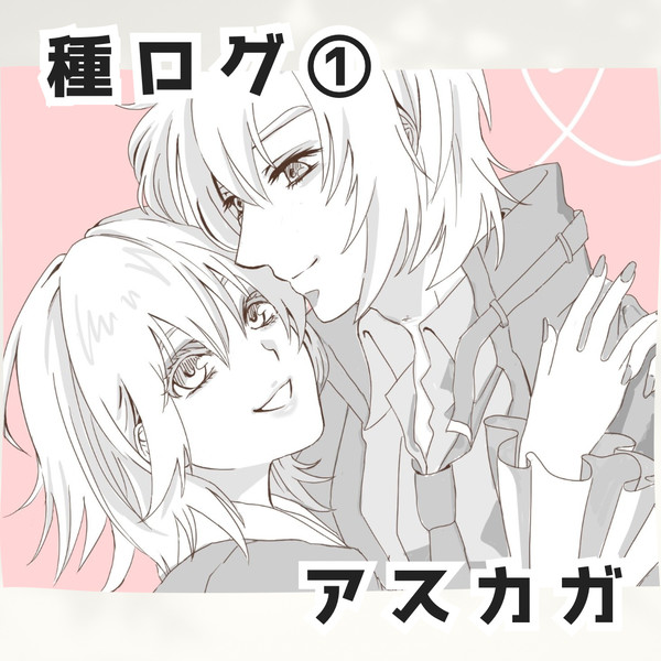 種ログ①アスカガ 詰め合わせ