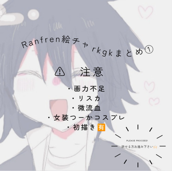 Ranfren絵チャまとめ①　✍🏻