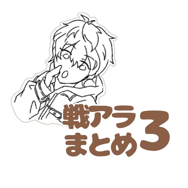 戦アラまとめ3
