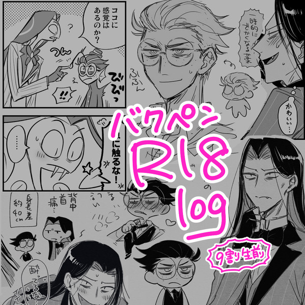 バクペン🐟🐍ログ5（ほぼ生前）