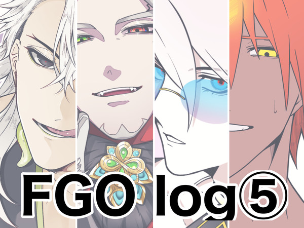 FGOログ⑤