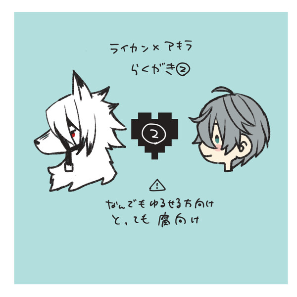 ライアキ落書き②