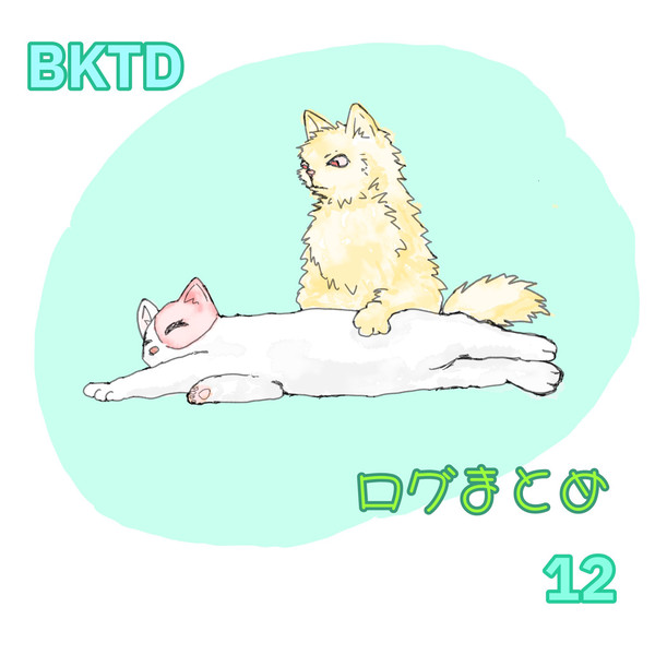 爆轟ログ[12]