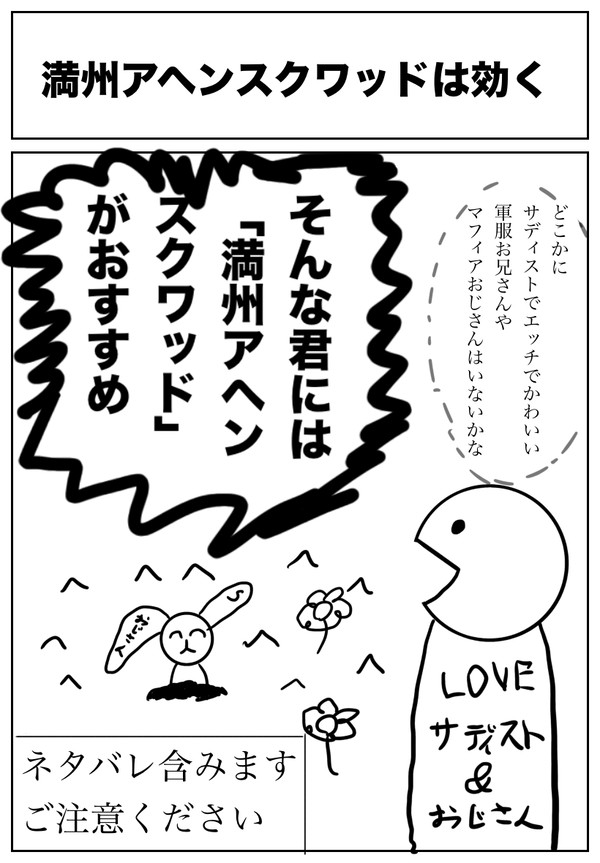 満州アヘンスクワッド布教(画力不足で雑いです)