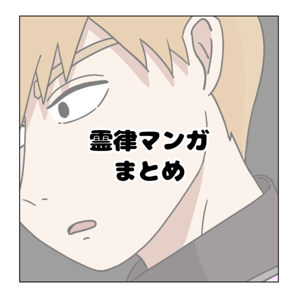 霊律マンガまとめ 01