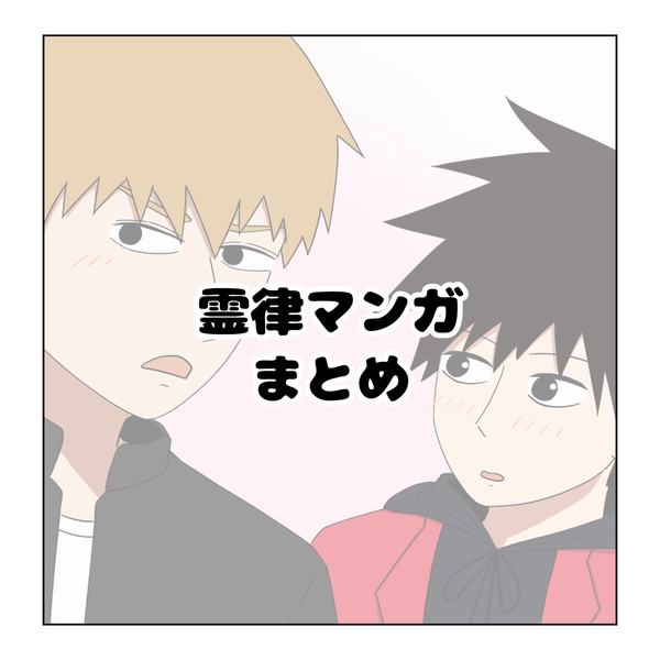 霊律マンガまとめ 02