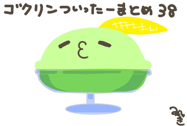 まいにちゴクリン181日目