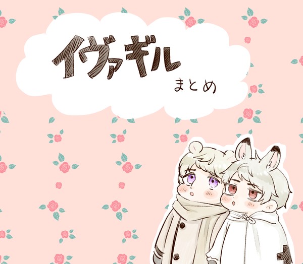 イヴァギルまとめ